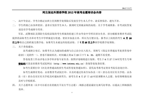 河北保定外国语学校2012年高考志愿培训会内容