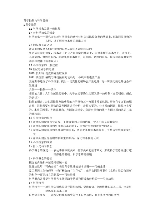 自然辩证法4.科学抽象与科学思维