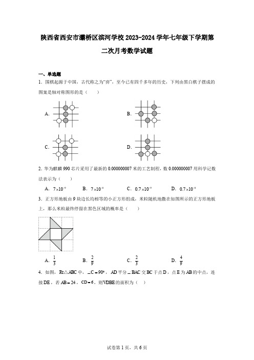 陕西省西安市灞桥区滨河学校2023-2024学年七年级下学期第二次月考数学试题