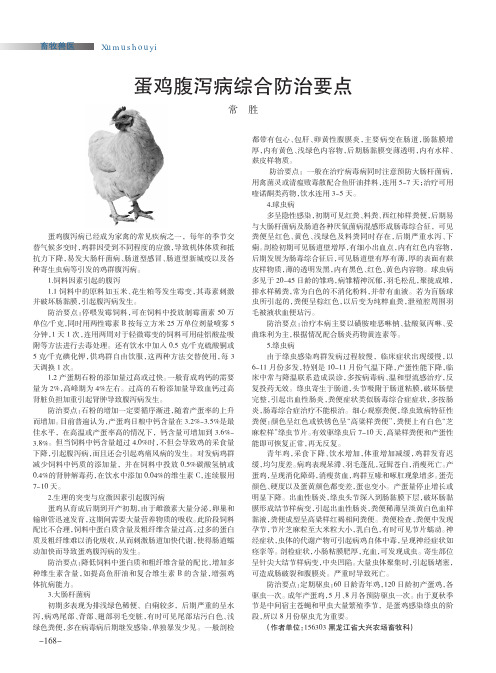 蛋鸡腹泻病综合防治要点