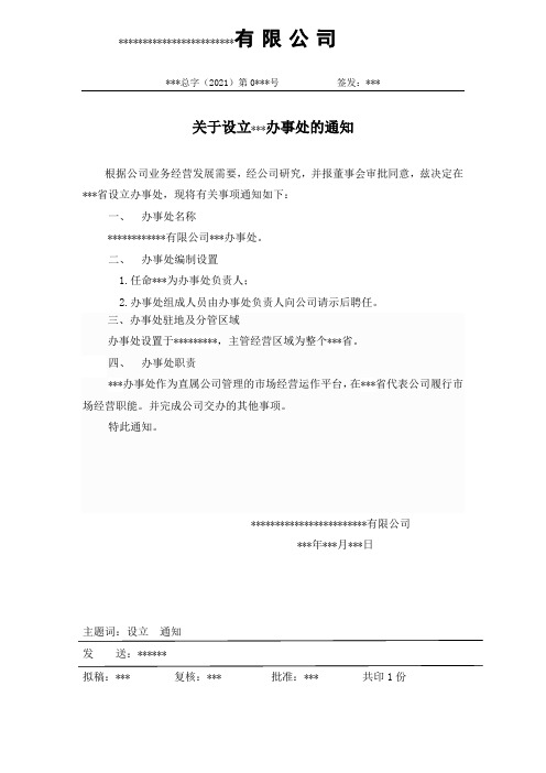 关于设立办事处的通知