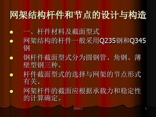 网架结构杆件和节点的设计与构造(谷风参考)
