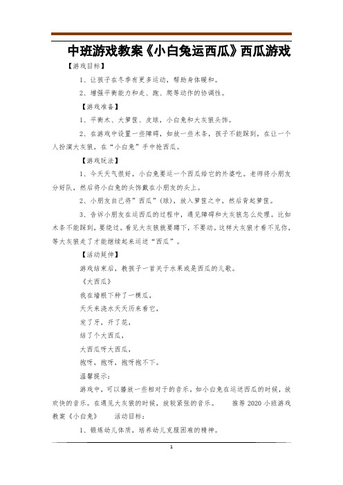 中班游戏教案《小白兔运西瓜》西瓜游戏