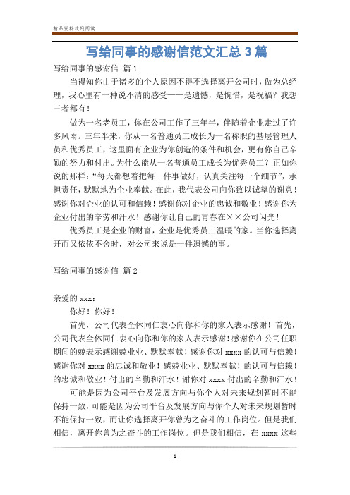 写给同事的感谢信范文汇总3篇
