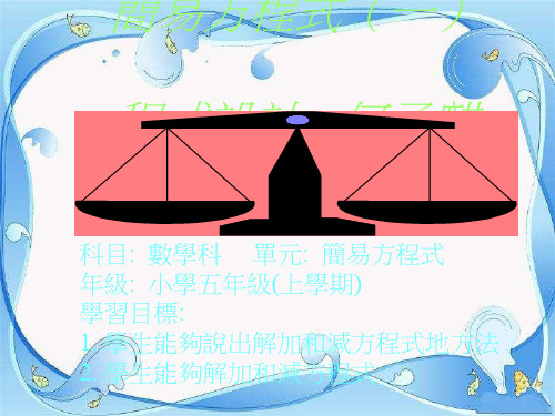 青岛版最新五年级数学上册4走进动物园——简易方程 公开课优质课件