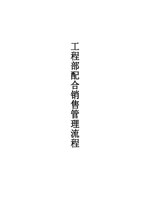 工程部配合销售管理流程(1)