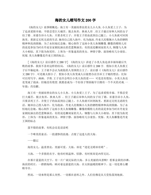 海的女儿缩写作文200字