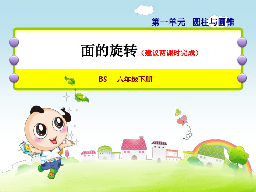 北师大版六年级数学下册第一单元教学课件全套