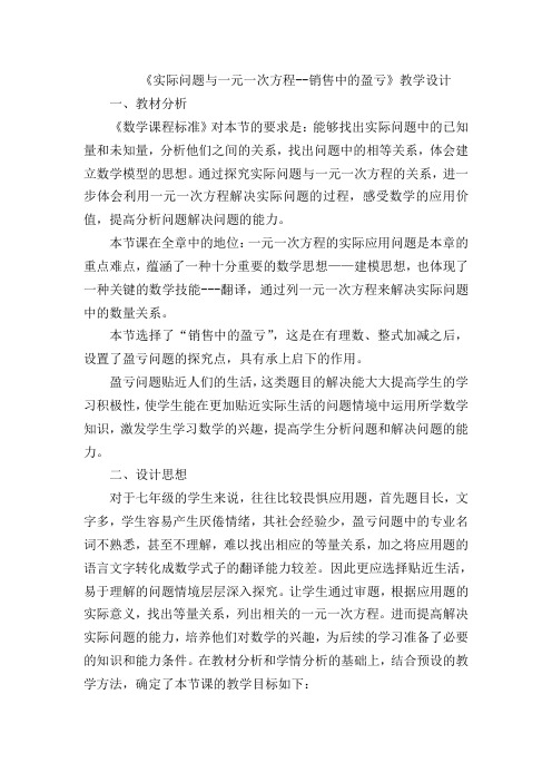 《实际问题与一元一次方程--销售中的盈亏》教学设计