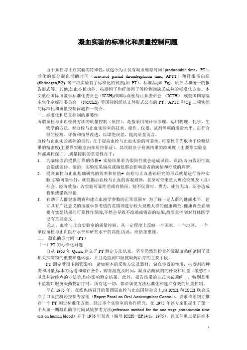 凝血实验的标准化和质量控制问题WORD