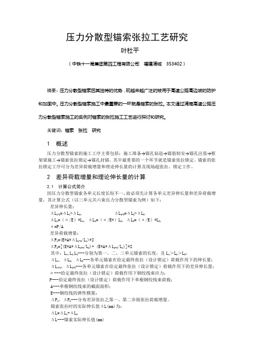 压力分散型锚索张拉工艺研究(张拉必读)