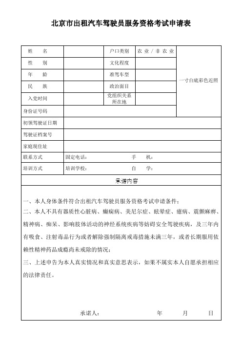 出租汽车驾驶员服务资格考试申请表