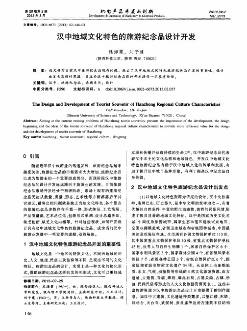 汉中地域文化特色的旅游纪念品设计开发
