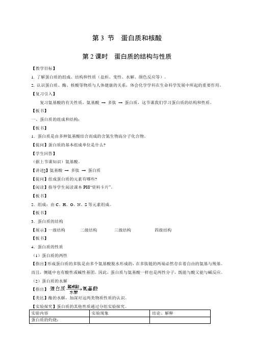 高三化学蛋白质的结构与性质教案