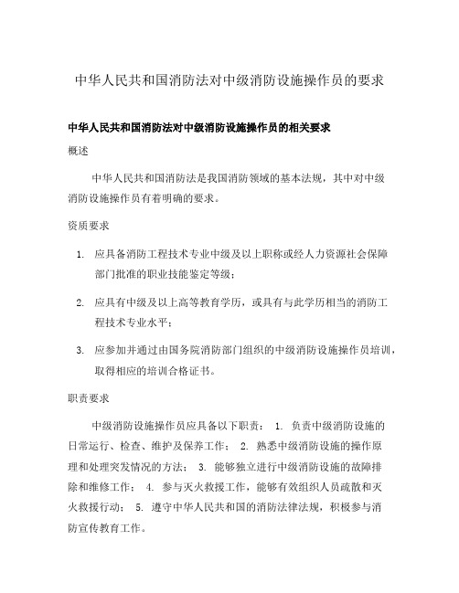 中华人民共和国消防法对中级消防设施操作员的要求
