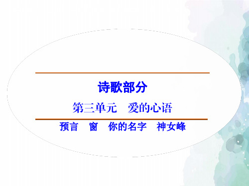 人教新课标版语文高二诗歌部分 第3单元预言窗你的名字 神女峰课件 新人教选修《中国现代诗歌散文选读》