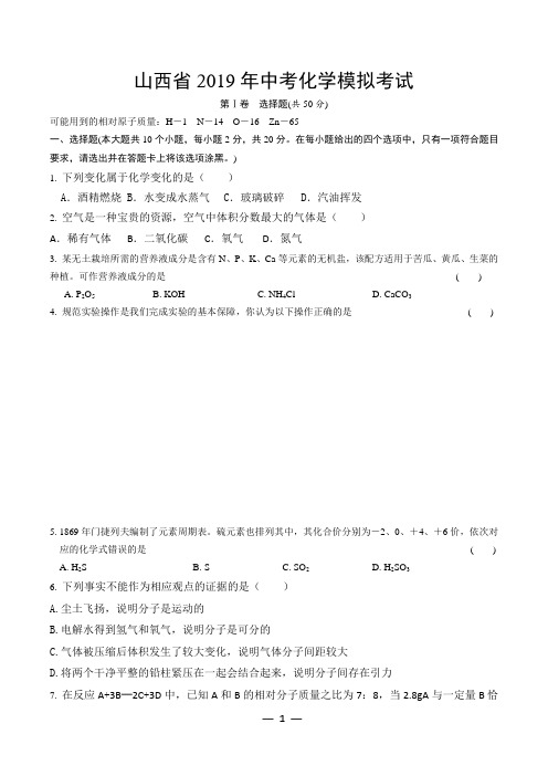 2019山西化学中考模拟测试真题