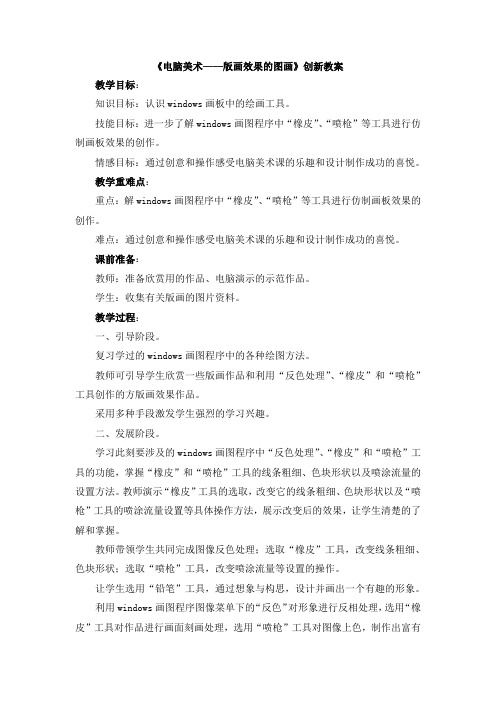【新版】部编人教版六年级美术上册《电脑美术——版画效果的图画》【创新教案】