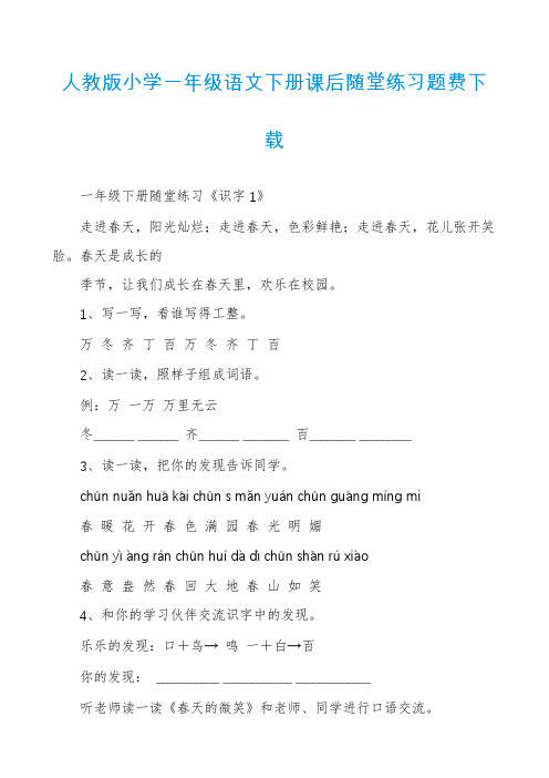 人教版小学一年级语文下册课后随堂练习题费下载