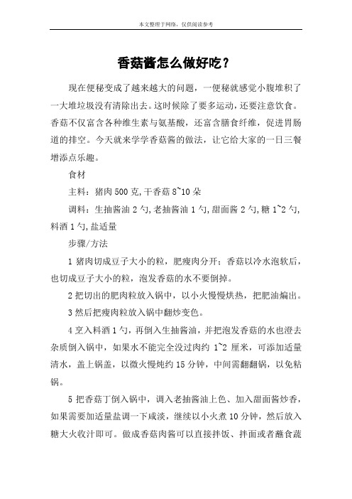 香菇酱怎么做好吃？