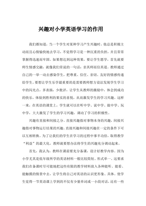 兴趣对小学英语学习的作用(英语论文)
