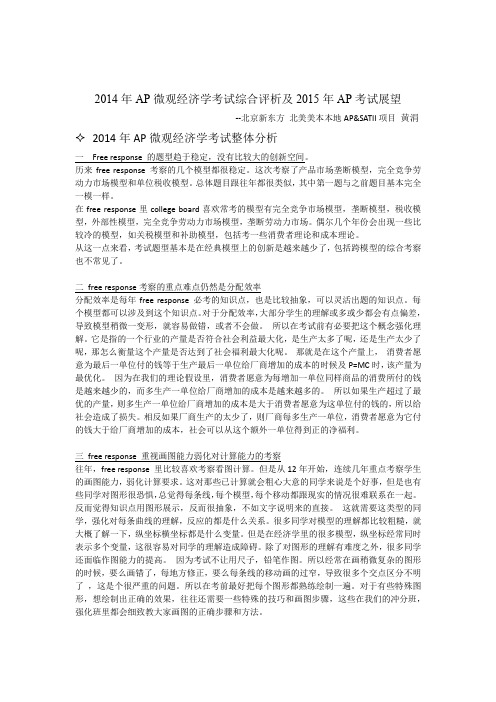 2014年AP微观经济学考试综合评析及2015年AP考试展望