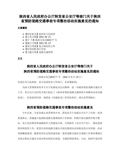 陕西省人民政府办公厅转发省公安厅等部门关于陕西省预防道路交通事故专项整治活动实施意见的通知