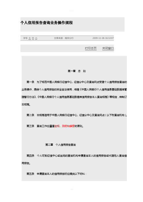 中国人民银行——个人信用报告查询业务操作规程(1)