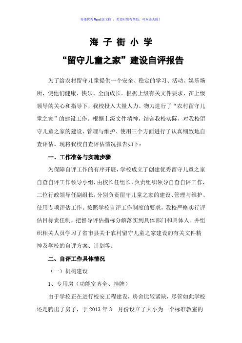 留守儿童之家自查自评报告Word编辑