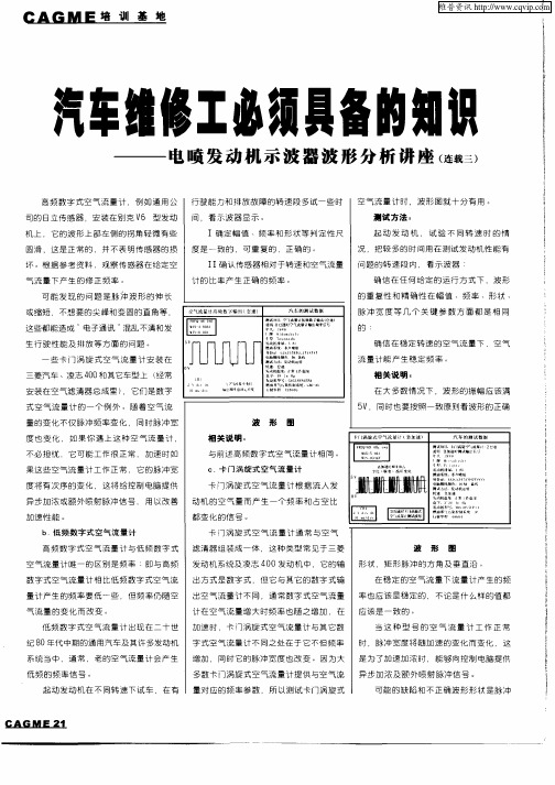 汽车维修工必须具备的知识——电喷发动机示波器波形分析讲座(连载三)