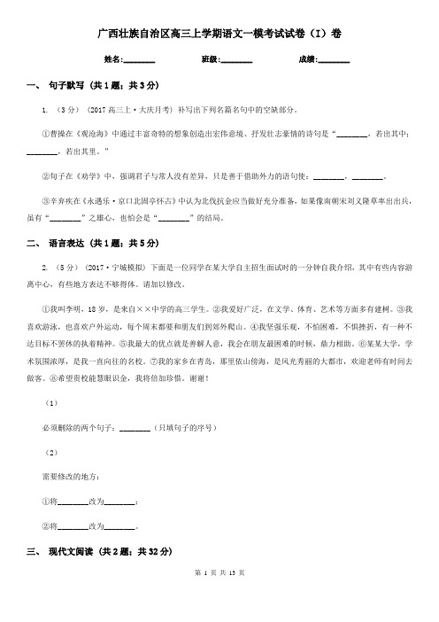 广西壮族自治区高三上学期语文一模考试试卷(I)卷