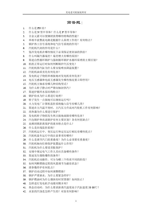 集控值班员技能鉴定题库(简答、论述题题目,无答案)