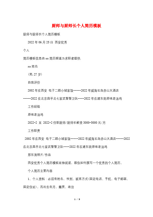 厨师与厨师长个人简历模板