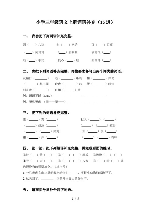 小学三年级语文上册词语补充(15道)