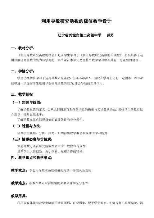 高中数学新人教版B版精品教案《人教版B高中数学选修1-1 3.3.2 利用导数研究函数的极值》0
