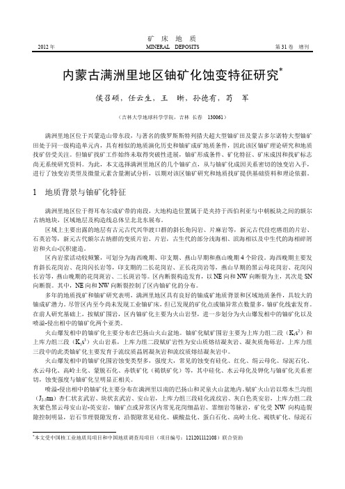内蒙古满洲里地区铀矿化蚀变特征研究