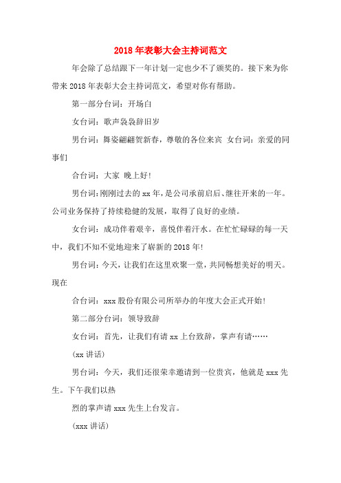 2018年表彰大会主持词范文