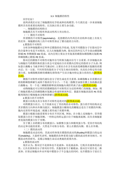 03-3-细胞膜的特性