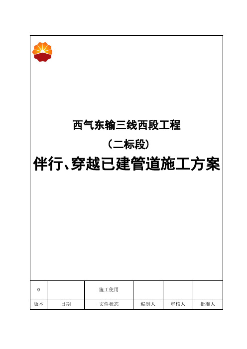 西气东输三线西段(二标段)管道并行段施工方案