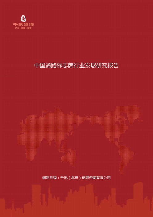 中国道路标志牌行业发展研究报告