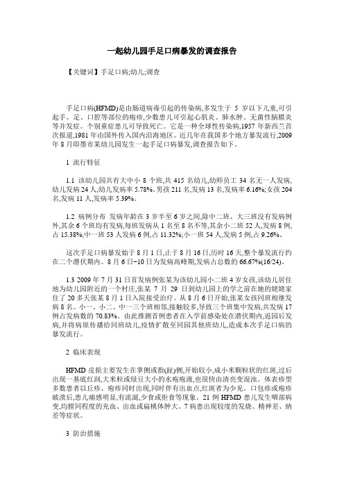 一起幼儿园手足口病暴发的调查报告