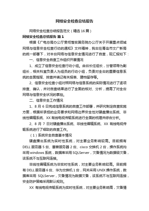网络安全检查总结报告