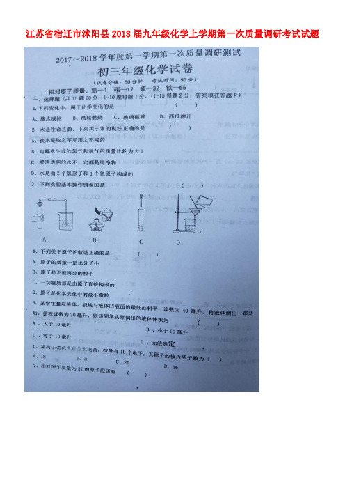 江苏省宿迁市沭阳县九年级化学上学期第一次质量调研考试试题(扫描版)新人教版(new)