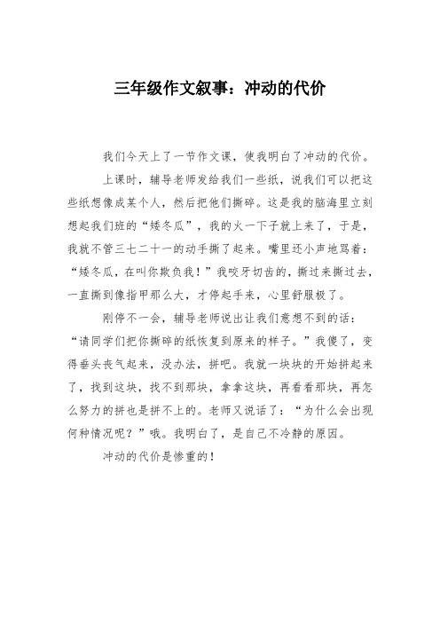三年级作文叙事：冲动的代价