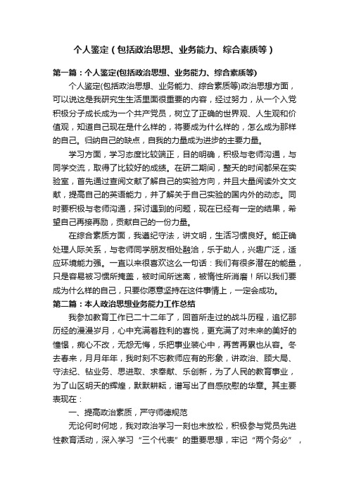 个人鉴定（包括政治思想、业务能力、综合素质等）