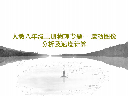 人教八年级上册物理专题一 运动图像分析及速度计算27页PPT