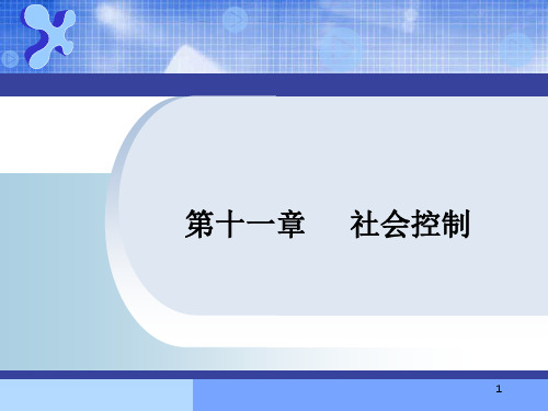 社会学概论-社会控制