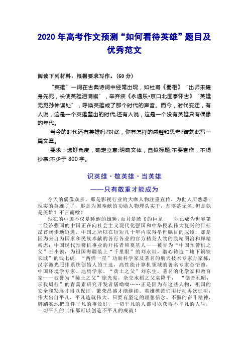 2020年高考作文预测“如何看待英雄”题目及优秀范文
