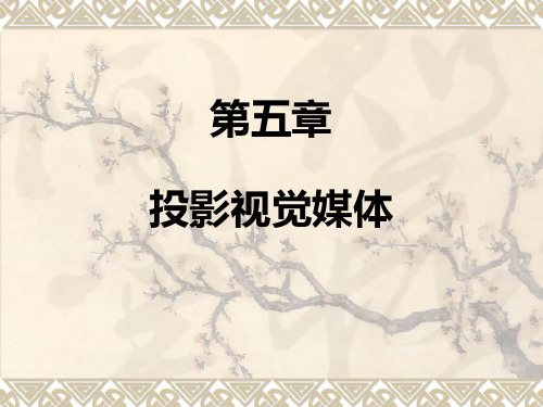 现代教育技术--第五章【个人整理】