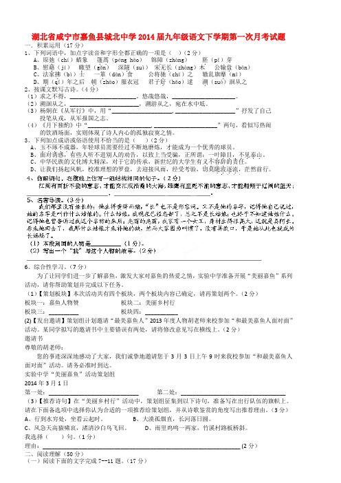 湖北省咸宁市嘉鱼县城北中学九年级语文下学期第一次月考试题1